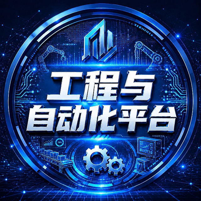在保留现有设计和文字"工程与自动化平台"的基础上，增加更多数字化元素，在合适位置添加简约的自动化机器手简画元素，保持蓝色科技立体风格