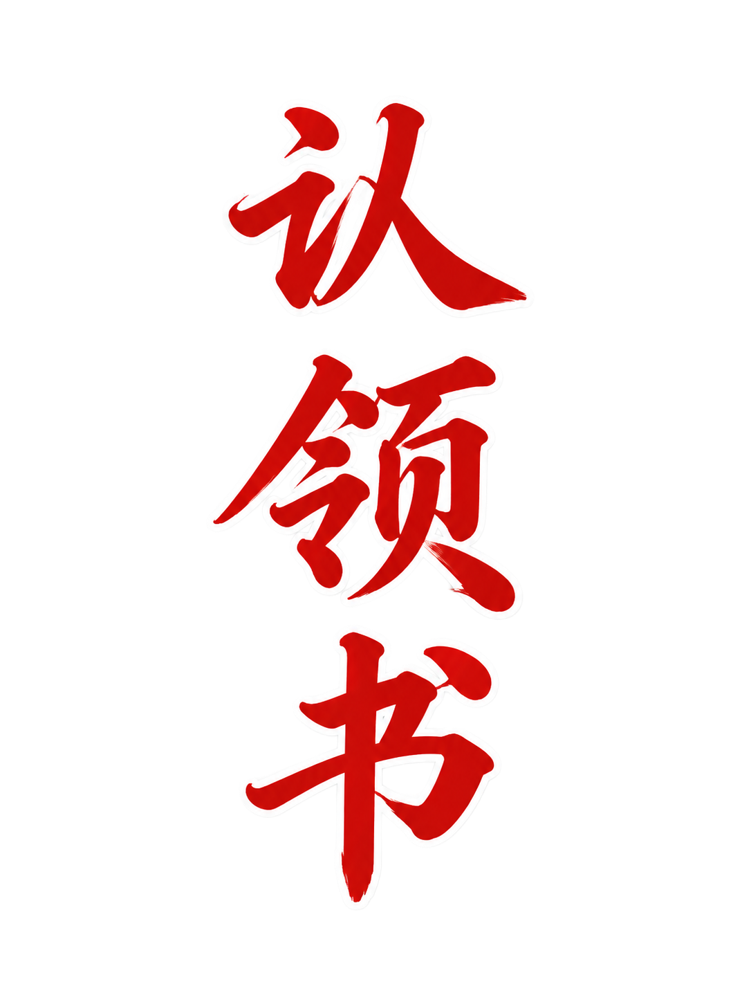 将图中字体改为行楷书法风格，红色主体字，带有白色描边和柔和投影… - 图片创意预览