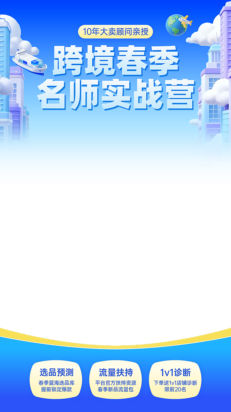 春季跨境电商培训电商直播间贴片