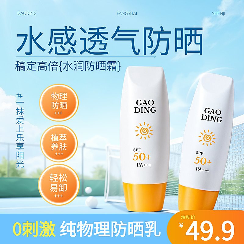 电商美容美妆夏季防晒霜产品展示营销电商商品主图