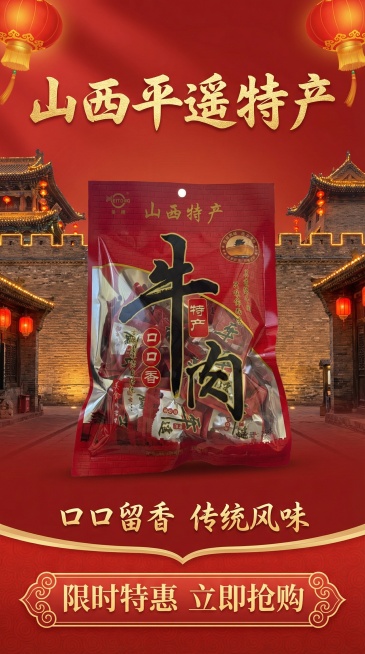 我的产品是平遥美通牛肉 用我提供的产品做 做3张店铺装修海报(宽度750像素，高度2000像素)预览效果