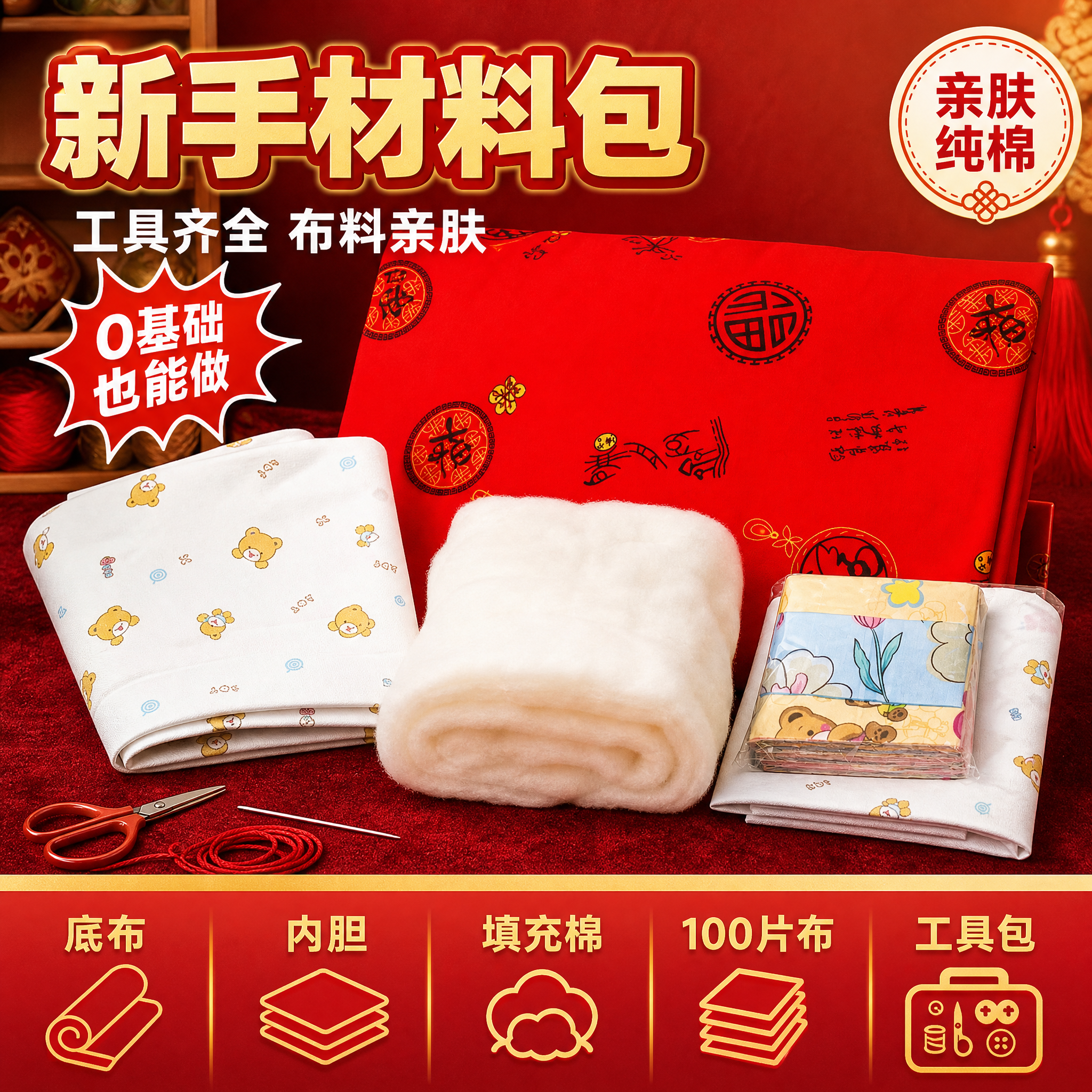 [单张主图] 红底圆福+白小熊百家被DIY材料包 拼多多爆款促… - 图片创意预览