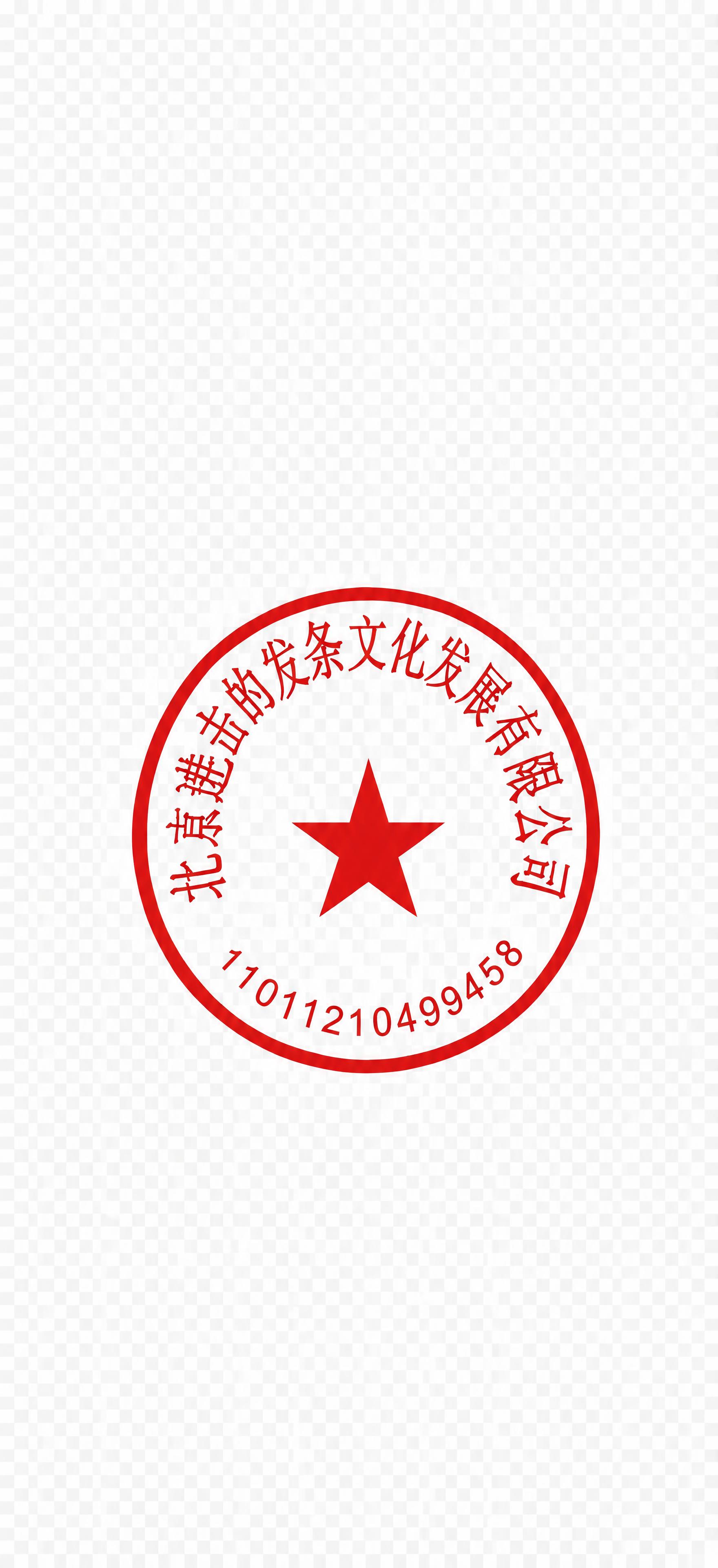 完全重绘整个公章上半圈的弧形文字为「北京进击的发条文化发展有限… - 图片创意预览