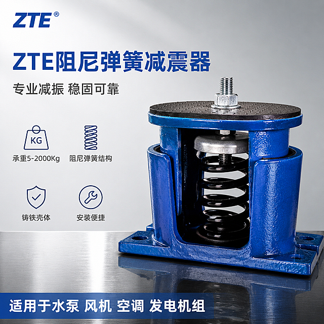 [主图-2] ZTE阻尼弹簧减震器核心卖点首图 承重性能展示
[氛围风格] 工业专业风 冷灰金属质感 硬核机械感
[画质] 商业摄影质感 光线硬朗通透 产品清晰真实 画面干净高级 产品精修
[元素] 画面右侧蓝色ZTE阻尼弹簧减震器主体大图 45度斜侧视角 铸铁壳体蓝色烤漆质感 内部红色/黑色螺旋弹簧清晰可见 顶部橡胶防滑垫 底部安装底座 产品占画面60% 保持产品外观物理结构材质质感颜色与输入产品图完全一致 杜绝变形色差 左侧为文案区 背景为浅灰色工业风渐变背景 底部有金属台面倒影 左上角放置ZTE品牌标识
[光影] 左上方45度主光 硬朗金属质感 右侧辅光提亮暗部 底部反光板 弹簧金属高光锐利 壳体烤漆有光泽 整体光比适中 工业棚拍感
[配色] 主色工业蓝 深灰 辅色金属银 红色弹簧点缀 背景浅灰渐变
[视角构图] 产品右侧45度斜侧平视 左侧留负空间放文案 景深中等 产品清晰背景微虚
[文字版式] 左侧负空间左对齐排版 顶部大标题"ZTE阻尼弹簧减震器" 蓝色粗体大号无衬线字体 副标题"专业减振 稳固可靠" 灰色中号 下方四个卖点图标加文字横排两行 第一行"承重5-2000Kg" "阻尼弹簧结构" 第二行"铸铁壳体" "安装便捷" 每个卖点配简约线性图标 底部通栏浅蓝底白字"适用于水泵 风机 空调 发电机组" 文字清晰不遮挡产品
[输出要求] 1:1比例 文字清晰锐利 超高清商业摄影质感
[负向提示词] 变形 文字错乱 产品模糊 背景杂乱 水印 电商平台Logo 人物