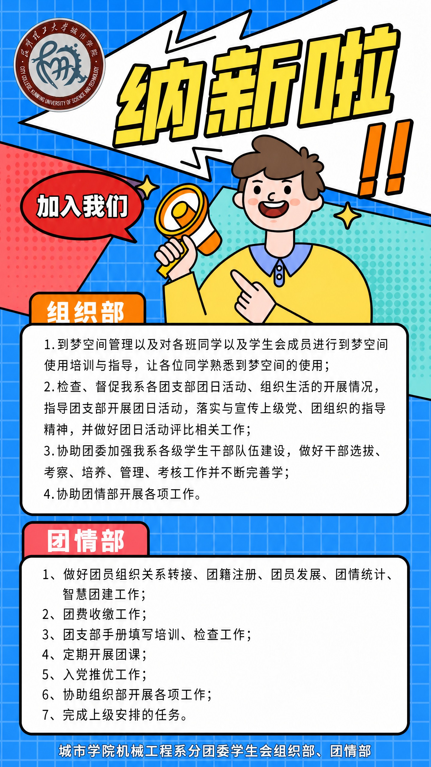 基于上一张波普漫画风格竖版招新海报进行优化修改： 【保留内容】… - 图片创意预览