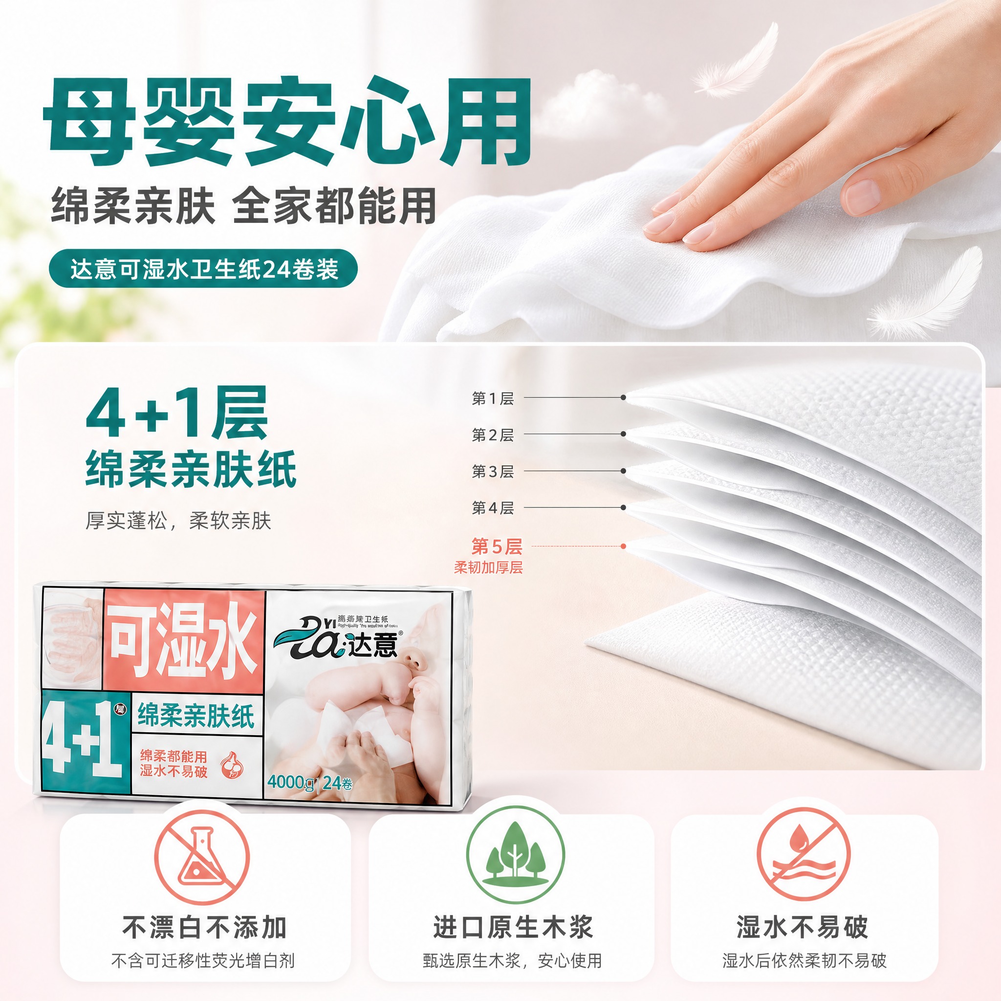 [主图-2] 达意可湿水卫生纸24卷装核心卖点图，突出"母婴安… - 图片创意预览