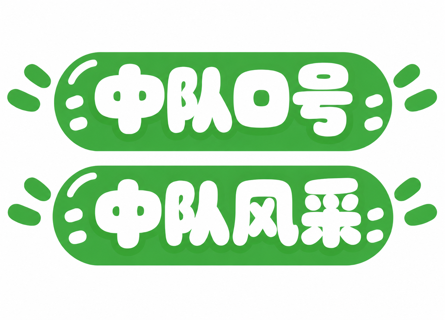 将下方标题框中的文字"中队分采"改为"中队风采"，保持完全一致… - 图片创意预览