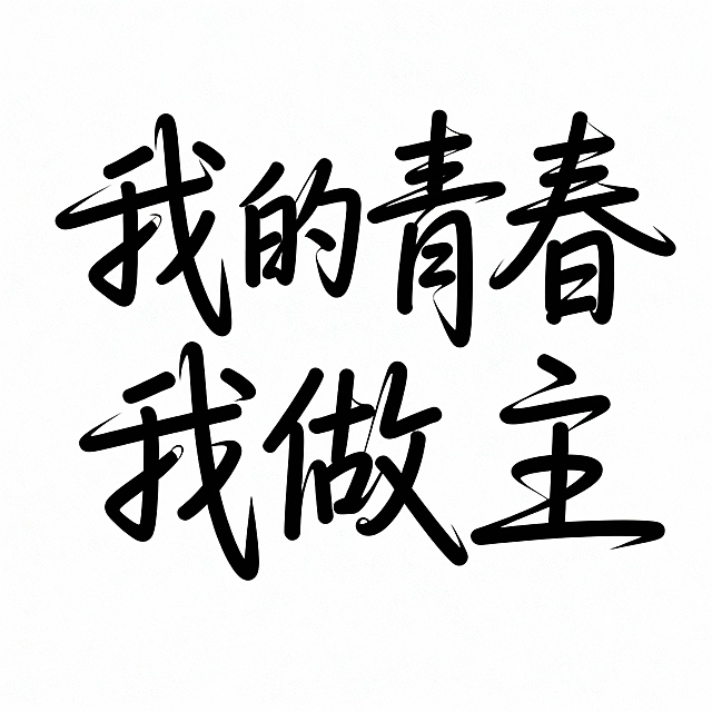 我需要的是这几个字不是设计效果，另外我想要字体更自由一点