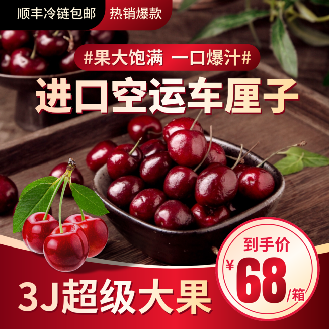 车厘子水果生鲜促销宣传电商商品主图预览效果