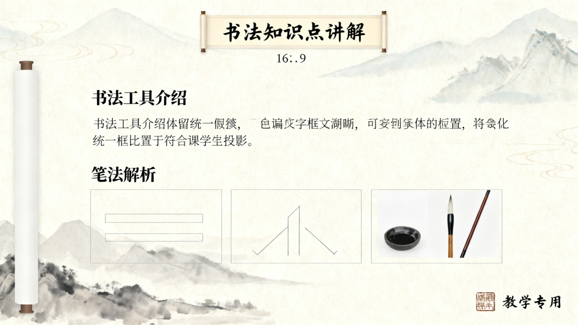 书法知识点讲解PPT内页，16:9，素雅宣纸水墨书法风，米白仿古宣纸背景，淡墨浅山水暗纹，顶部有固定书法字体标题栏，正文区排版清晰预留文字和图示位置，侧边留白右下角留印章落款位，整体统一版式，色调柔和预览效果