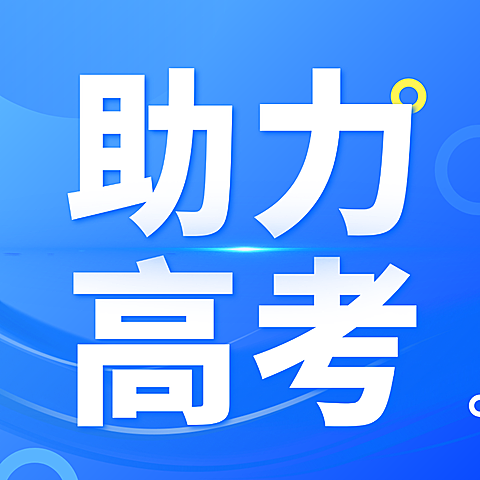 高考K12教育升学祝福清透高级微信公众号次图