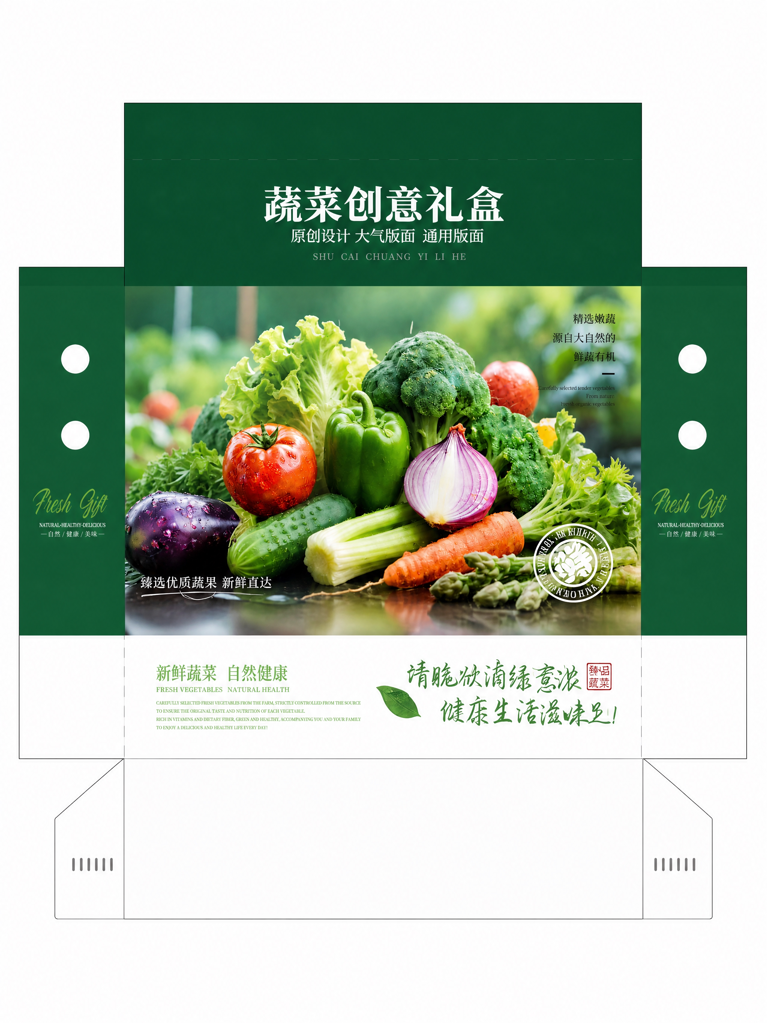 将蔬菜礼盒包装盒的侧面展开为平面视图，去除手提袋提手，去除透视… - 图片创意预览