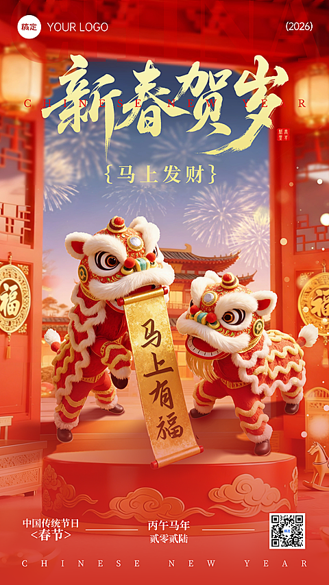 春节节日祝福通用喜庆感全屏竖版海报