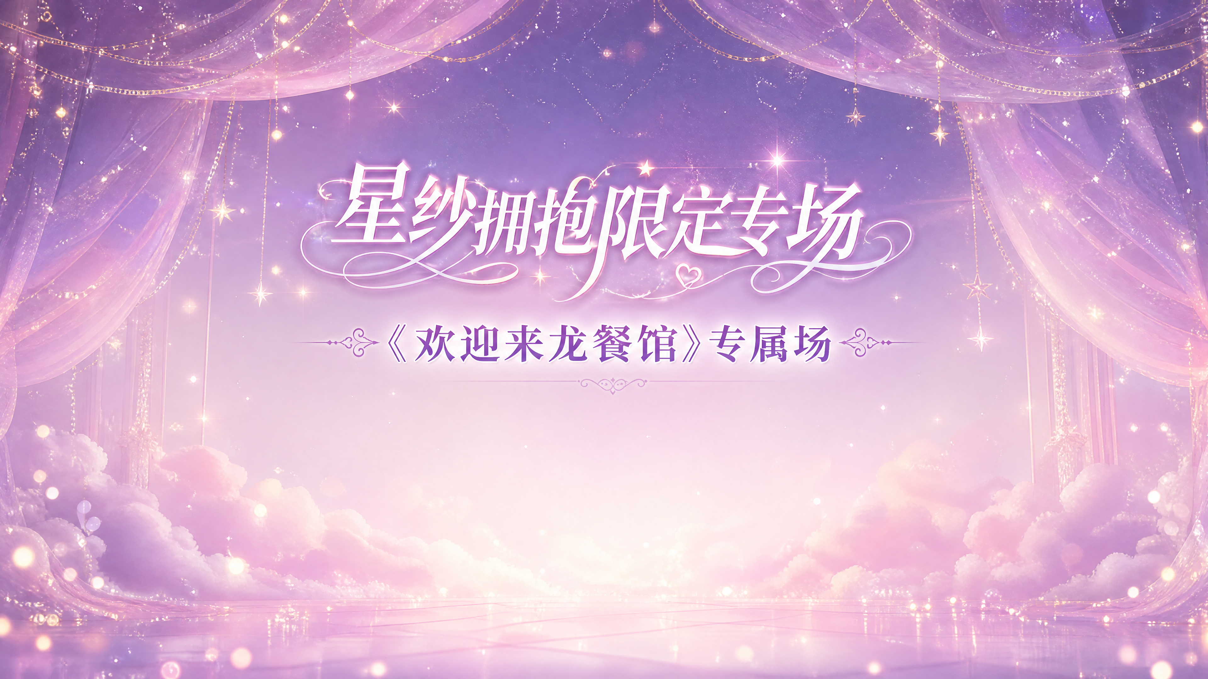 横版主题背景设计，星纱拥抱限定专场《欢迎来龙餐馆》专属场，梦幻… - 图片创意预览