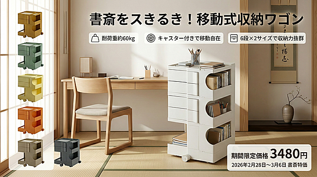 横板日文风格收纳推车电商海报，画面主体为图中的白色收纳推车，摆放在简约的日式书房，推车内收纳着书籍、文具，左侧展示多色款式，上方日文标题「書斎をスきるき！移動式収納ワゴン」，下方标注卖点「耐荷重約60kg」「キャスター付きで移動自在」「6段×2サイズで収納力抜群」，右下角标注「期間限定価格 3480円」「2026年2月28日～3月6日 書斎特価」，整体风格简约静谧，突出书房收纳实用性