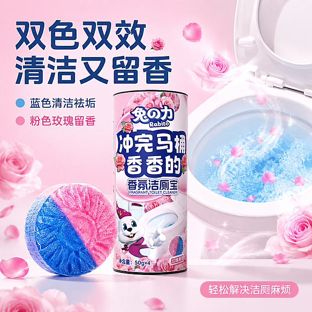 [主图-2] 兔之力香氛洁厕宝核心功效图 双色双效清洁留香
[氛围风格] 粉嫩清新洁净风 功效可视化 通感表达
[画质] 商业摄影质感 高清通透 产品细节清晰 画面干净
[元素] 画面中央展示一颗从罐中取出的双色洁厕宝（一半粉色一半蓝色 圆形花纹表面） 旁边放置完整的兔之力洁厕宝罐子 产品占画面约60% 保持产品外观与输入图完全一致 无变形无色差。背景为淡粉色渐变 右侧有一只白色马桶内部特写 马桶水中泛着淡蓝色清洁泡沫和玫瑰花瓣 展示清洁效果。周围飘散着玫瑰花香的可视化线条和小玫瑰图标 表达持久留香。画面满版无边框。
[光影] 正面柔光为主 右侧辅助光 产品立体感强 双色分界清晰 洁厕宝表面有细腻纹理光泽 整体明亮洁净
[配色] 主色粉色蓝色 辅助色白色浅紫 玫瑰花瓣点缀
[视角构图] 平视角度 产品与马桶效果左右分布 视觉重心在中间 景深适中
[文字版式] 左侧上方大标题"双色双效 清洁又留香" 深蓝色粗体大字。下方两行副标题 第一行"蓝色清洁祛垢" 第二行"粉色玫瑰留香" 每行前有对应颜色小圆点 左对齐排列。右下角小标签"轻松解决洁厕麻烦" 白色字配粉色圆角底。文字全部放在负空间 不遮挡产品
[输出要求] 1:1比例 文字清晰 超高清商业质感
[负向提示词] 变形 文字错乱 产品模糊 背景杂乱 水印 平台Logo 多余手指 手部畸形