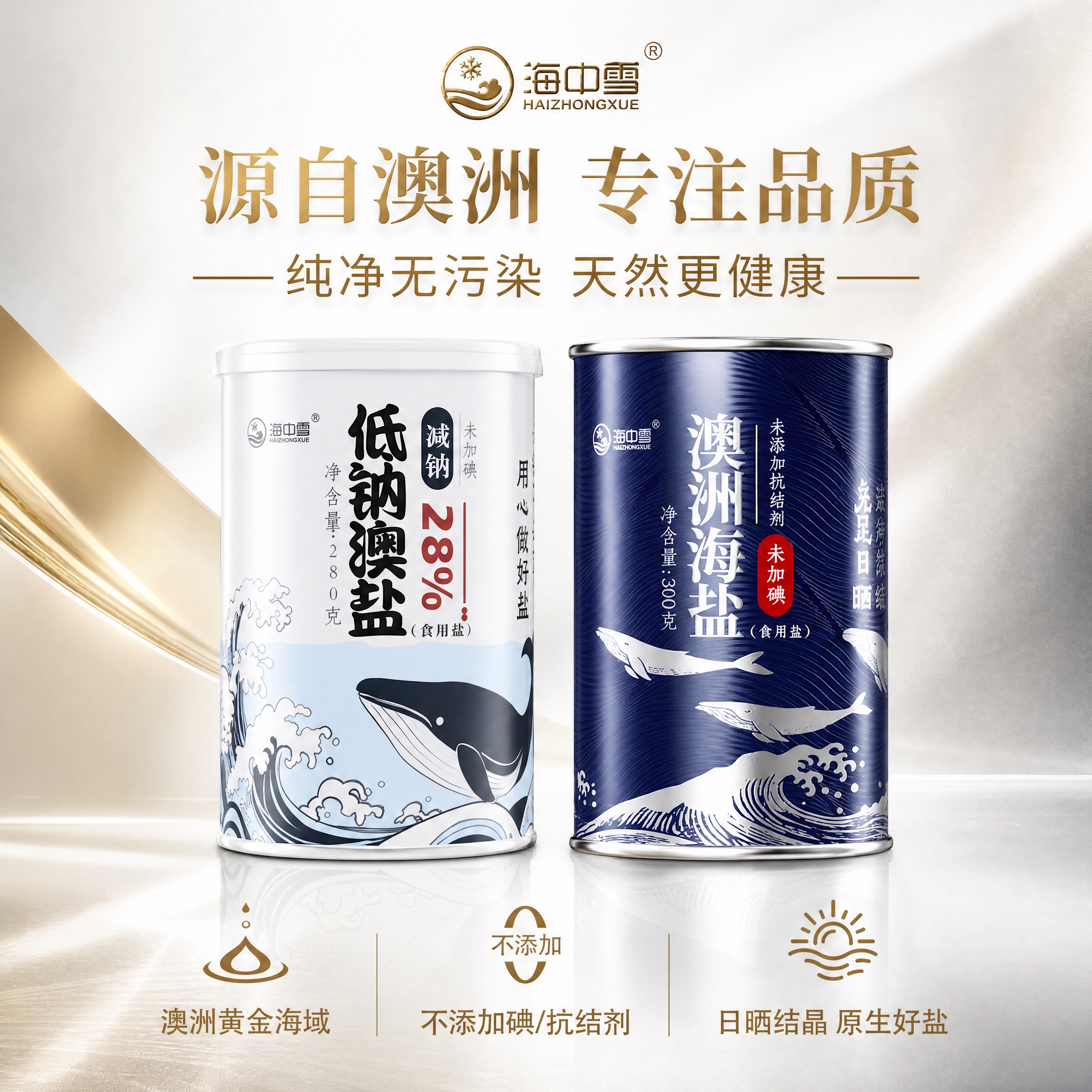 基于参考图进行风格替换和创意改造，保持两个盐罐产品主体完全不变… - 图片创意预览