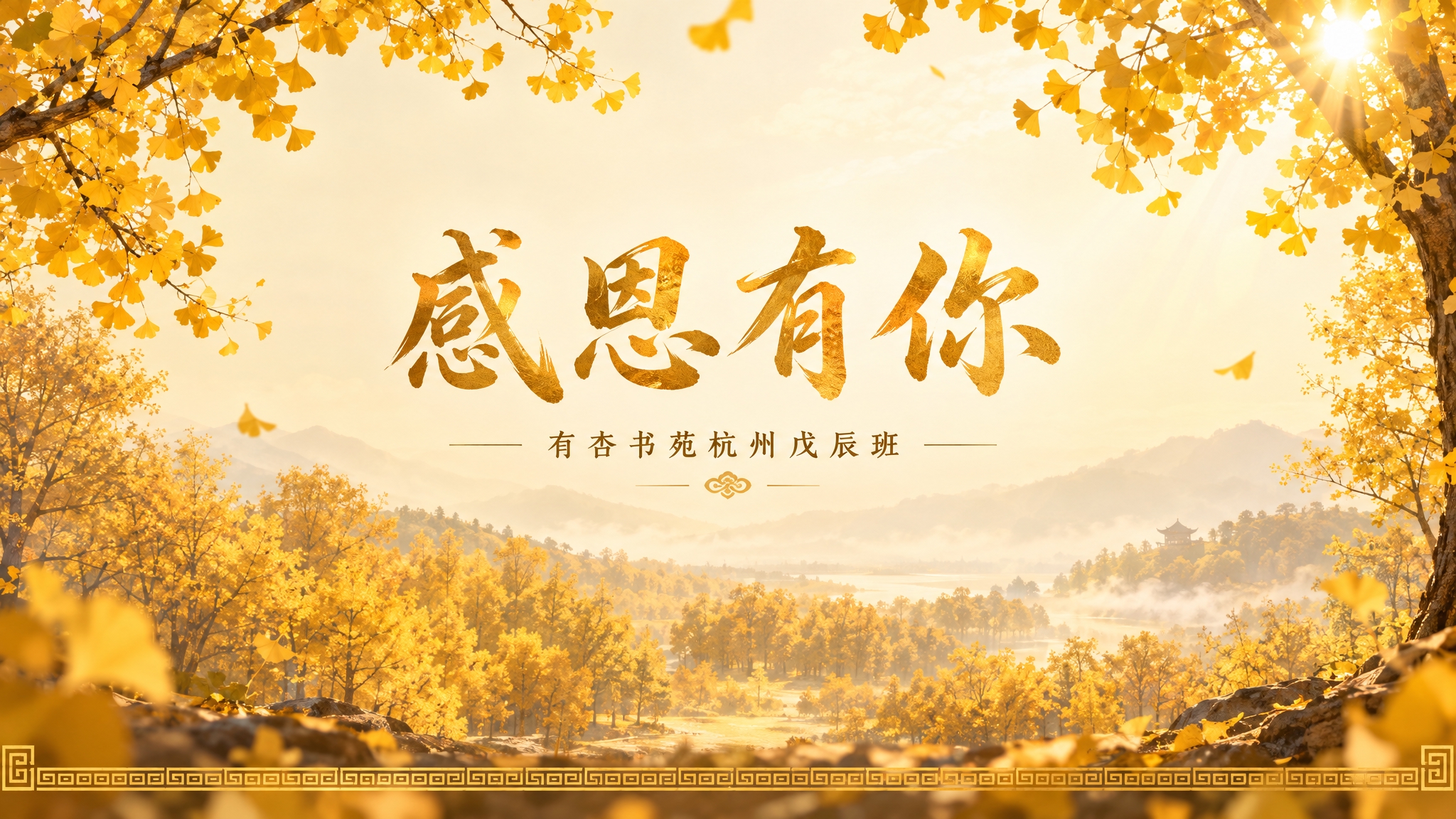 PPT封底页设计，新中式国风风格，金秋黄色主色调。画面中央是"… - 图片创意预览