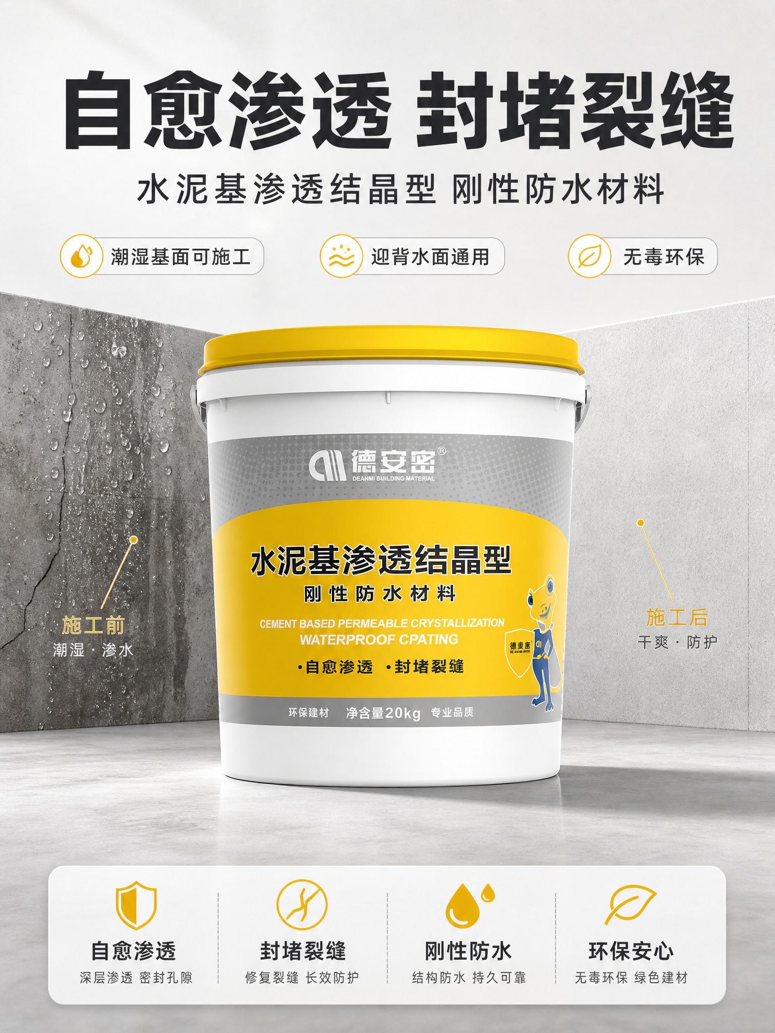 [商品] 使用【图1】德安密水泥基渗透结晶型20KG桶装产品，… - 图片创意预览