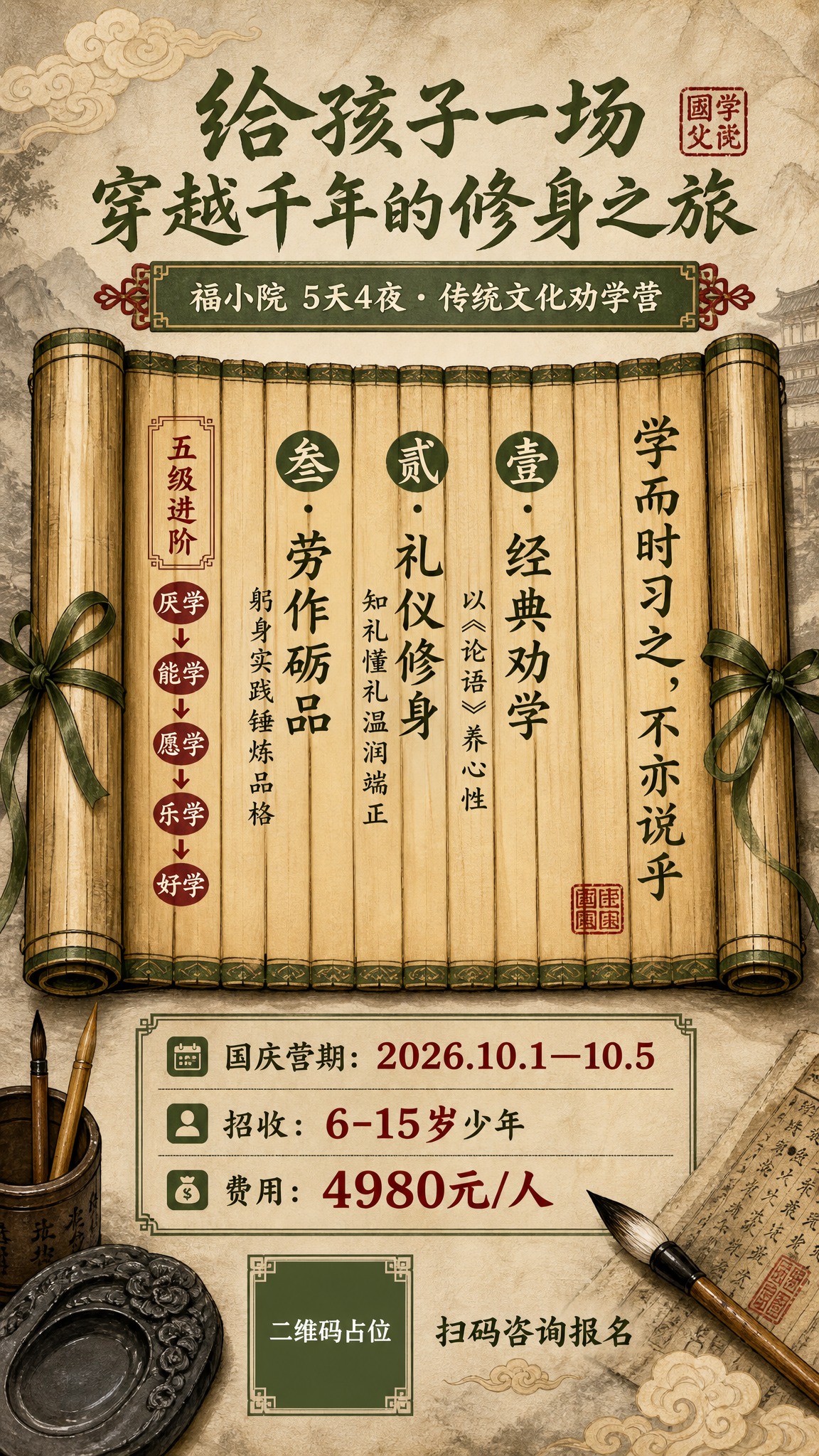 一张竖版9:16的国风课程招生海报，竹简卷轴风格。 【版本四：… - 图片创意预览