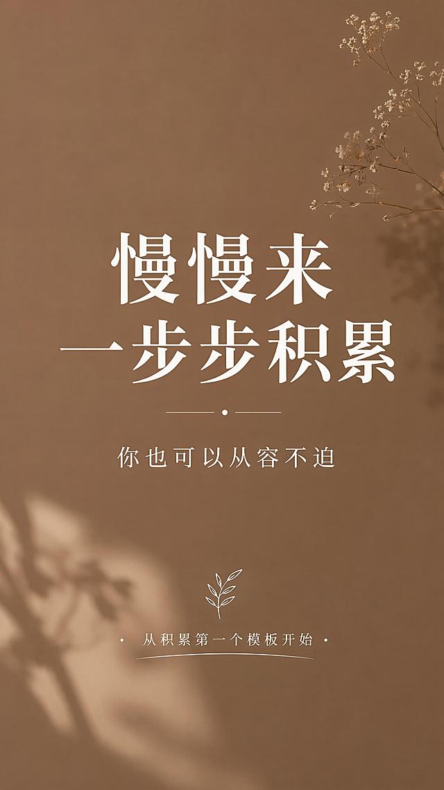 干货收尾海报，莫兰迪暖棕底色，白色文字，主标题“慢慢来 一步步积累”，副标题“你也可以从容不迫”，底部小字“从积累第一个模板开始”，风格简约高级，文字对比清晰，版式精美，9:16
