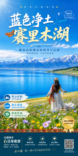新疆北疆旅游直式海报，设计参考示例版式，运用新疆特色浓郁色彩，展示赛里木湖景点风光，中文文案，适合FB平台推广，标题'蓝色净土 赛里木湖'预览效果