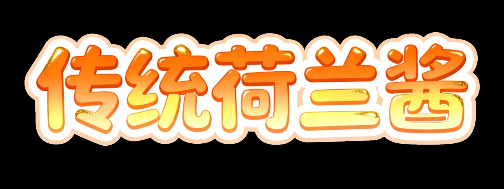 活泼可爱风格的艺术字“传统荷兰酱”，字体圆润，笔触清晰，采用橙色与淡黄色渐变，搭配白色描边和金色高光，整体清新明快，无背景预览效果