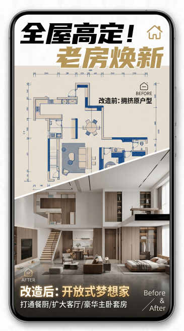 基于该户型图制作抖音家装改造封面，突出户型改造主题，风格现代简约醒目，适合抖音平台展示，增加清晰醒目标题设计，突出改造前后对比的视觉效果预览效果
