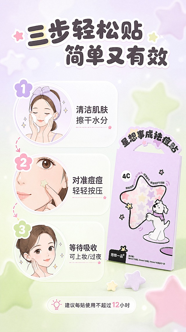 [商品] 使用【图2】星星祛痘贴和【图1】包装小图；保留星星造型和包装外观；商品处理：产品清晰，色彩鲜亮。
[画面] 目标：使用步骤页，3步教用户正确使用祛痘贴。构图：竖向三步流程，从上到下排列，每步配圆形场景小图+文字说明；右侧竖放一支产品包装做装饰；步骤图占画面60%，前景有星星装饰，中景三步流程主体，后景淡紫柔焦背景。
[视觉] 套系策略：风格=马卡龙甜趣少女风商业摄影；标题字=圆润可爱粗圆体；正文字=简洁无衬线体；主色=淡紫+薄荷绿马卡龙双色；背景延展=基于淡紫和薄荷绿做柔焦渐变、同色深浅晕染和细腻磨砂质感；强调色=嫩粉色，仅用于小面积图标、引线和标签点缀；标题色=深紫灰；正文色=中灰紫；组件=圆角半透明信息卡、虚线箭头、数字序号徽章、星星装饰元素；光影=顶部柔光，整体明亮干净。
[文字] 顶部主标题"三步轻松贴 简单又有效"；步骤1："清洁肌肤 擦干水分"（配洁面小图）；步骤2："对准痘痘 轻轻按压"（配贴敷手势小图）；步骤3："等待吸收 可上妆/过夜"（配妆后效果小图）；底部小字提示"建议每贴使用不超过12小时"。
[规格] 图片比例9:16竖版，4K，避免变形、错字、文字过小、医疗步骤描述、冷蓝灰背景。