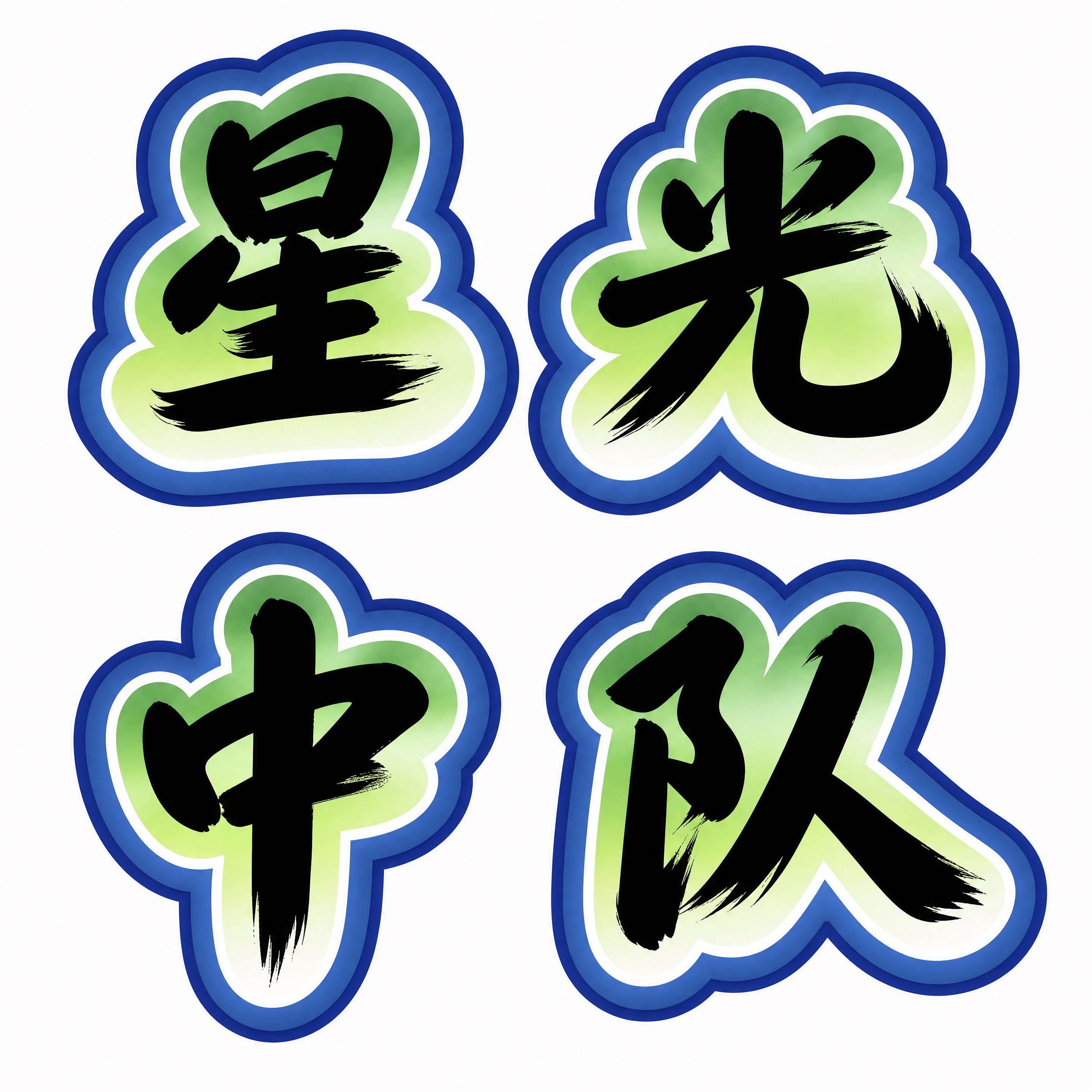 严格参考图中的字体风格，将文字替换为四个字"星光中队"，2行2… - 图片创意预览