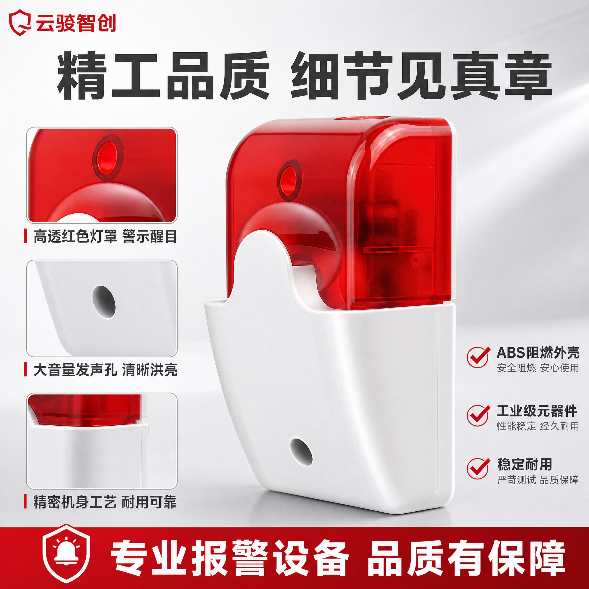 [主图-3] 产品细节与材质工艺图，放大展示报警器的高品质细节… - 图片创意预览