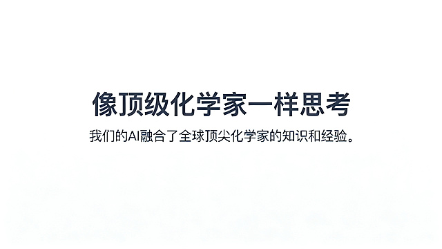 PPT功能亮点总结页，纯白色背景简约风格。超大字号文字居中："像顶级化学家一样思考"，下方是中等字号副标题："我们的AI融合了全球顶尖化学家的知识和经验。"，文字颜色均为深灰色，纯文字设计，大量留白干净高级。