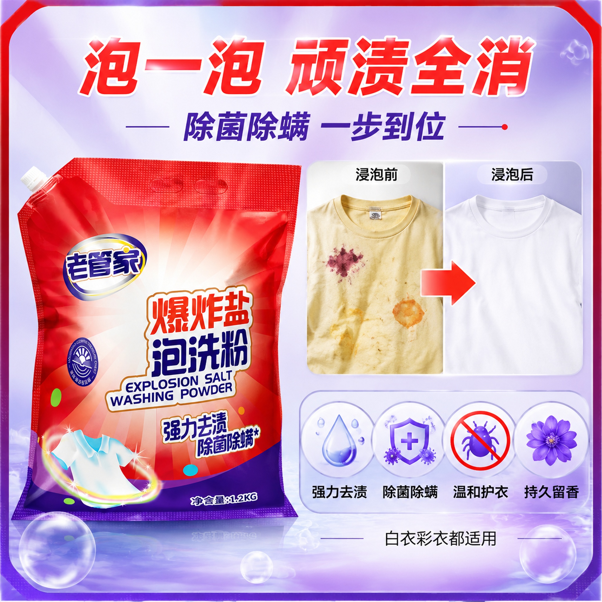 [主图-2] 老管家爆炸盐泡洗粉核心功效卖点图，去污除菌效果证… - 图片创意预览