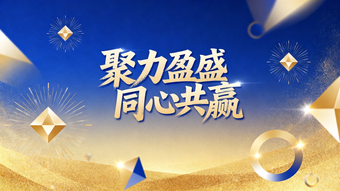 聚力盈盛  同心共赢，艺术字海报预览效果