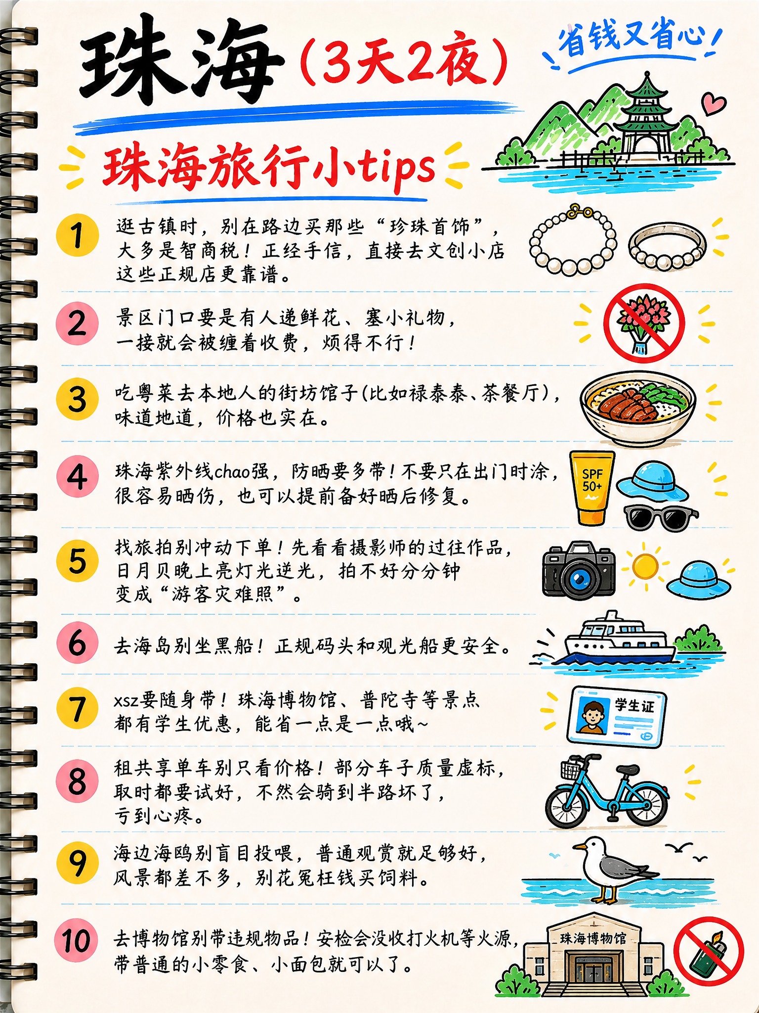 手绘笔记本风格的珠海旅游攻略第7页旅行小tips，竖版3:4比… - 图片创意预览