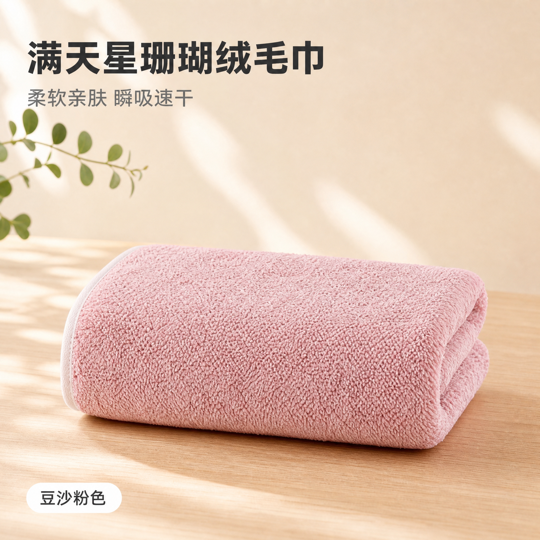 [主图-1] 满天星珊瑚绒毛巾 豆沙粉色 SKU单品展示图，1… - 图片创意预览