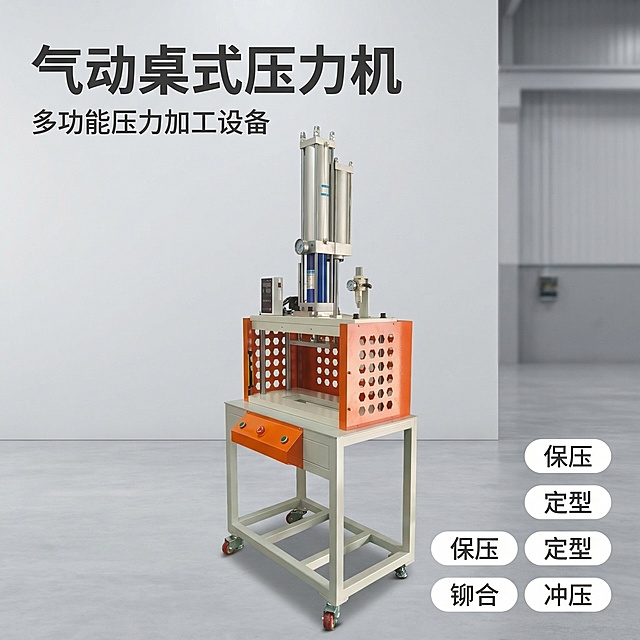 [垫图] https://gdesign-dam-hz.dancf.com/35906157107727383/8f5b6773318b40e3b24e1d001dbcc497.jpg
[主图主题] 气动桌式压力机首图展示
[氛围/风格] 工业简约风格，干净硬朗质感
[画面元素] 产品居中完整展示，融入简洁工厂车间背景，纯色工业灰色墙面，地面干净整洁，光线均匀硬朗，突出产品金属质感，背景铺满全屏无边框
[配色色系] 主色调：产品本身橙白配色；辅助色：浅灰背景，保留产品原有色彩对比度
[视角构图] 正面平视取景，景深适中，主体产品占画面60%，视觉重心稳定
[文字版式] 主标题 "气动桌式压力机"，副标题 "多功能压力加工设备"，左上角深色粗体，字色深灰；右下角悬浮五个圆角卖点标签：保压 定型 铆合 冲压，字体为无衬线体白色，整体布局平衡不遮挡主体
[比例分辨率] 2k分辨率
