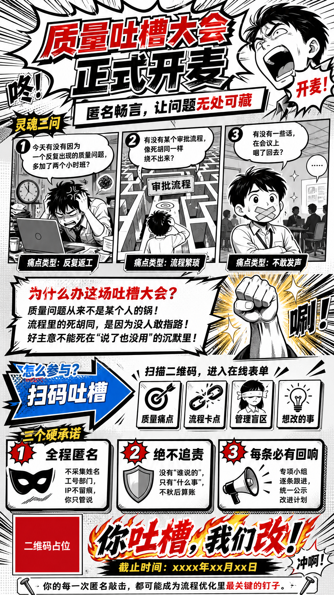 一张竖版9:16的企业内部活动推文海报，主题为「质量吐槽大会」… - 图片创意预览