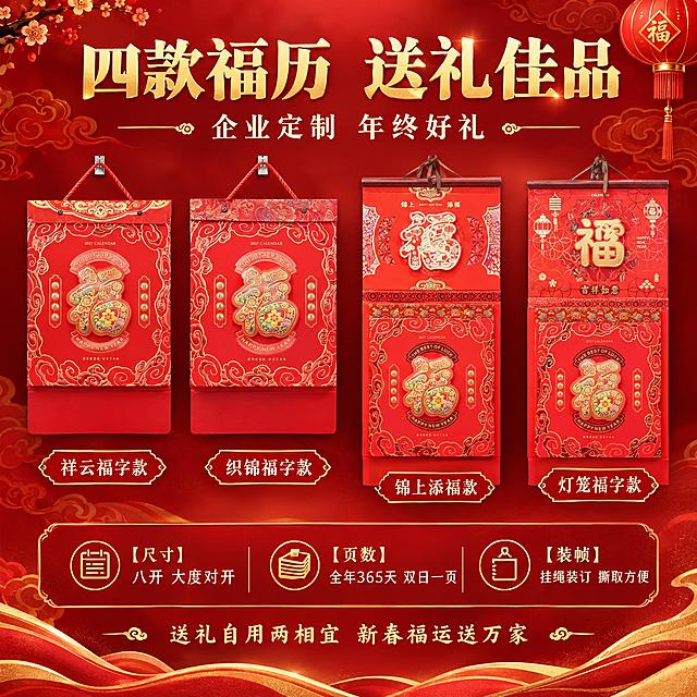 [主图-5] 规格款式与送礼价值，展示多款封面可选和产品规格信息，突出送礼属性，促进转化。严格保留每款产品本身样子，不改动产品外观。
[统一基调] 整体风格为传统年俗喜庆风，背景主色为中国红渐变搭配金色祥云暗纹，标题字色为烫金色，辅助字色为米白色，强调色为正红色，字体为大气宋体结合，字号层级分明，信息卡片用金色描边红底样式，整体传递高端喜庆的年历福文化质感。
[画面] 画面上方为大标题区，中间区域展示4款不同封面设计的撕历挂历并排陈列，每款外观均与输入图对应一致：祥云纹顶边福字款、织锦顶边福字款、锦上添福双层羊年款、灯笼福字双层款。每款下方标注款式名称。下方为规格参数区，用简洁的图标+文字列出产品信息。背景为红色渐变，底部有金色波浪纹装饰。
[光影质感] 商业产品陈列摄影质感，四款产品并排展示，大小一致，光线均匀，每款产品的浮雕烫金细节都清晰可见，整体整齐美观。
[配色] 主色中国红+烫金色，四款产品各有特色但色调统一，背景红金搭配，整体喜庆大气。
[文字版式] 顶部大标题"四款福历 送礼佳品"烫金色加粗大字。下方副标题"企业定制 年终好礼"米白色小字。四款产品下方分别标注款式名："祥云福字款"、"织锦福字款"、"锦上添福款"、"灯笼福字款"，金色小字。底部规格区三列排列："【尺寸】八开 大度对开"、"【页数】全年365天 双日一页"、"【装帧】挂绳装订 撕取方便"，图标+文字组合。最底部一行"送礼自用两相宜 新春福运送万家"。
[输出要求] 1:1正方形比例，2K分辨率，文字清晰，产品款式区分明确且各款外观与原图一致，无变形错字，无水印无平台Logo。