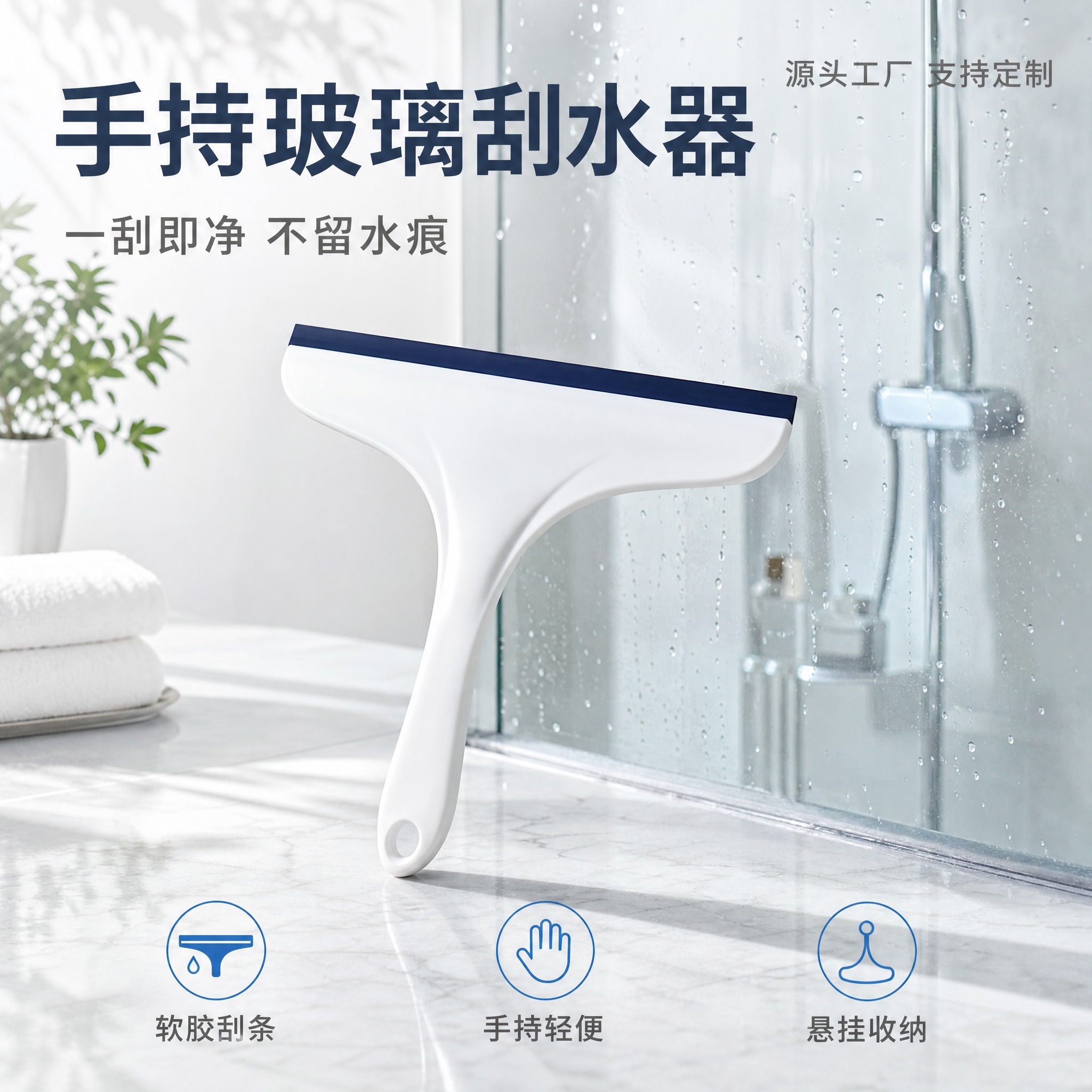 [主图-1] 手持玻璃刮水器 洁净场景首图 产品识别与购买欲… - 图片创意预览