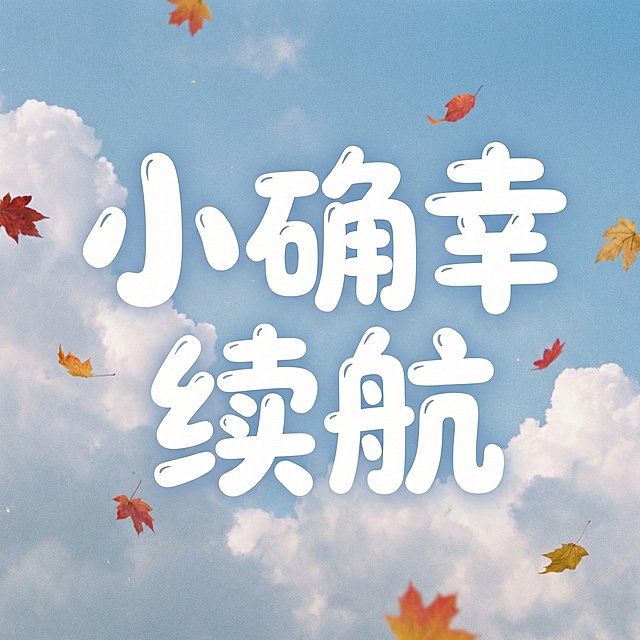 水彩风插画，蓝天白云间飘落秋叶，大字风文字“小确幸续航”温柔呈现，清新梦幻，传递秋日文艺治愈感。