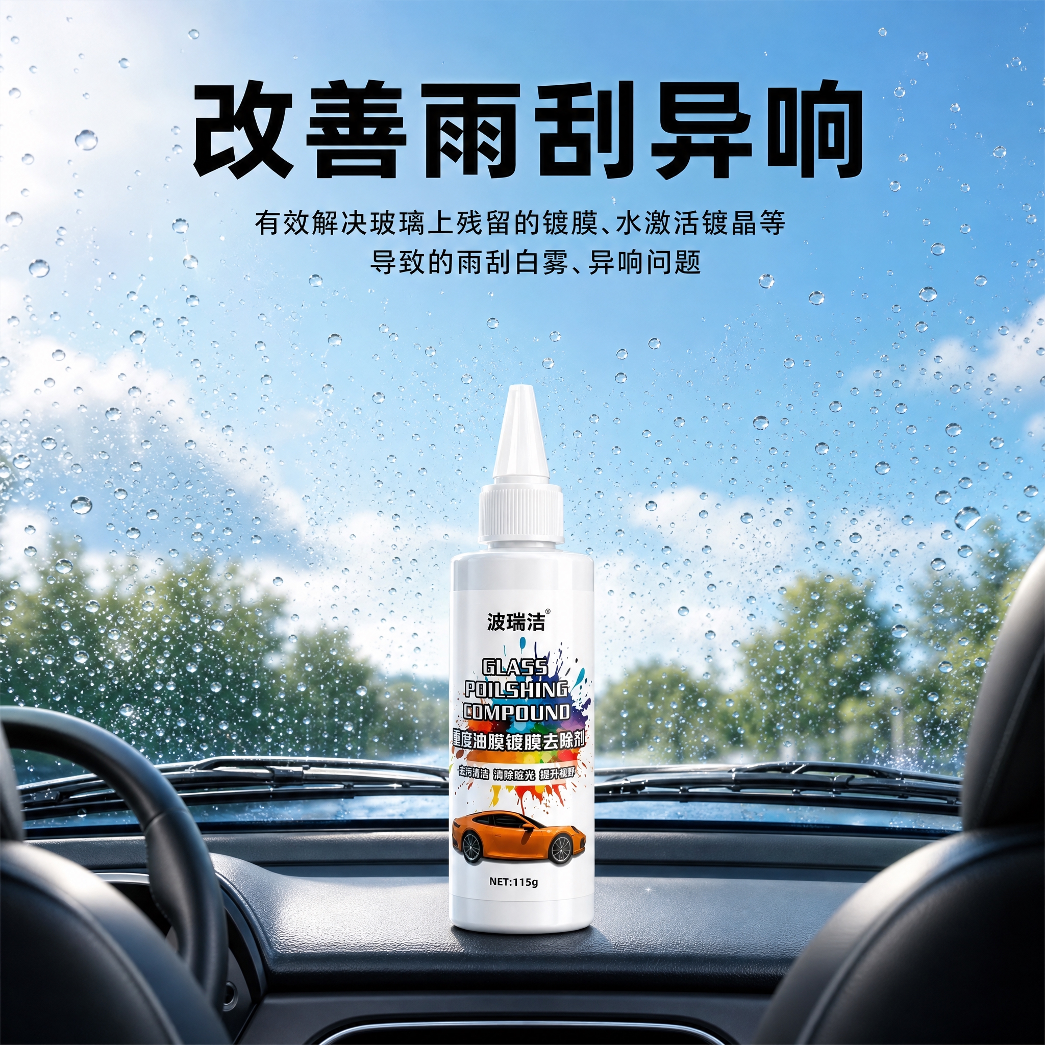 [主图-5] 雨刮异响痛点场景主图，突出产品解决雨刮异响问题的… - 图片创意预览