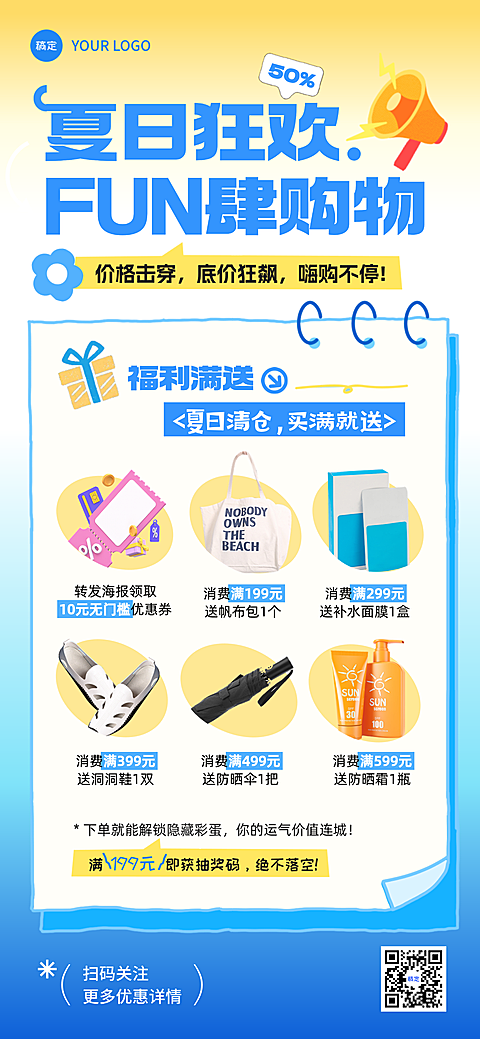 夏季商场零售夏日营销宣传促销活动全屏海报