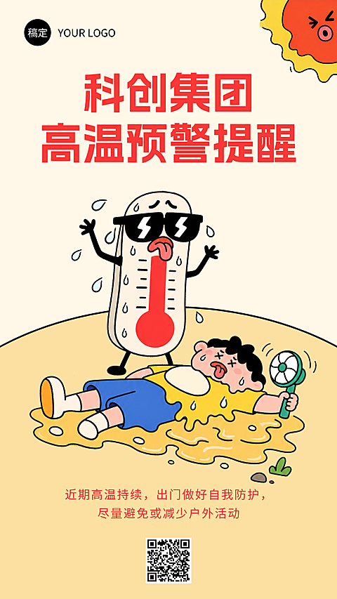 高温预警海报