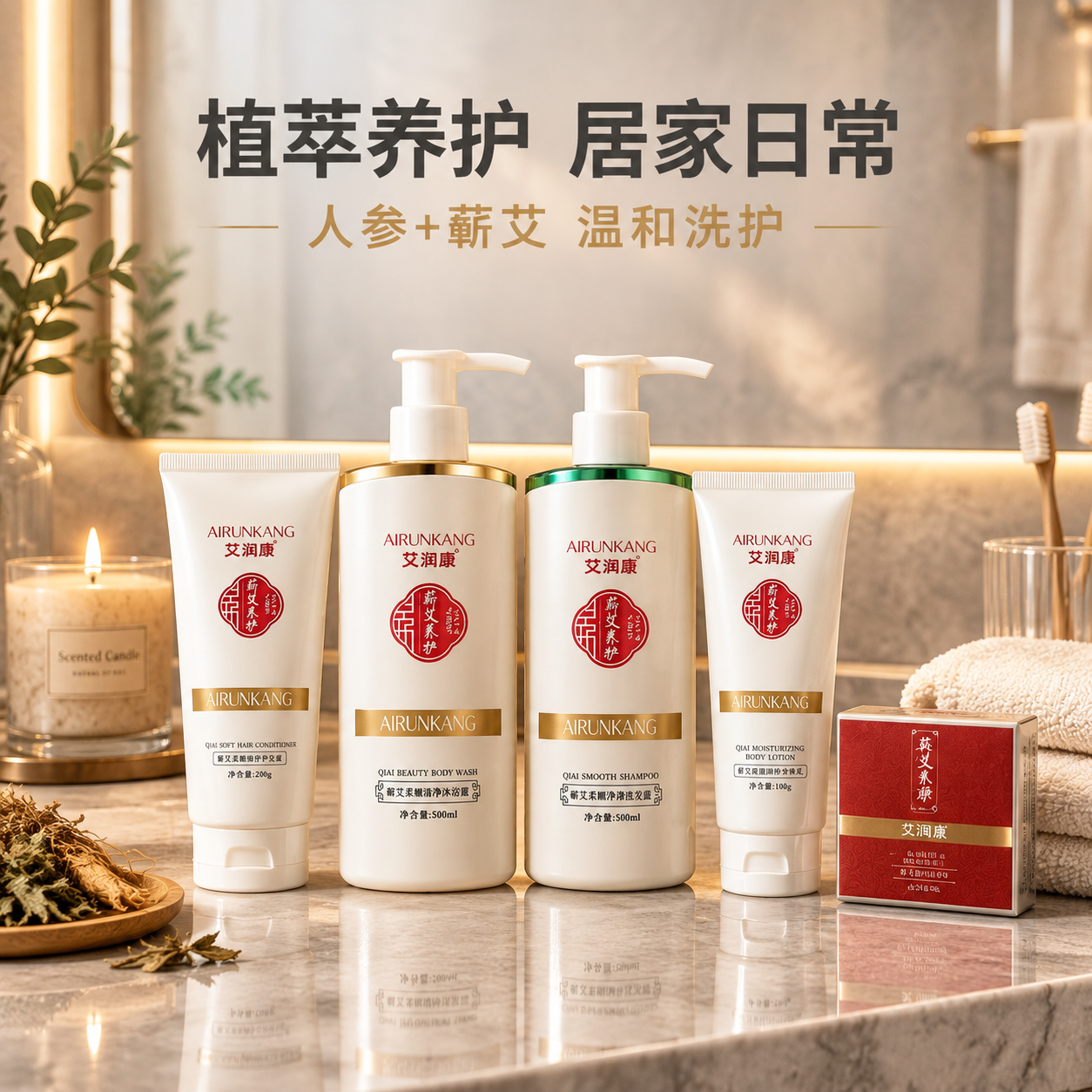 [主图-5] 艾润康参艾至臻精品套装 居家浴室场景，突出居家日… - 图片创意预览