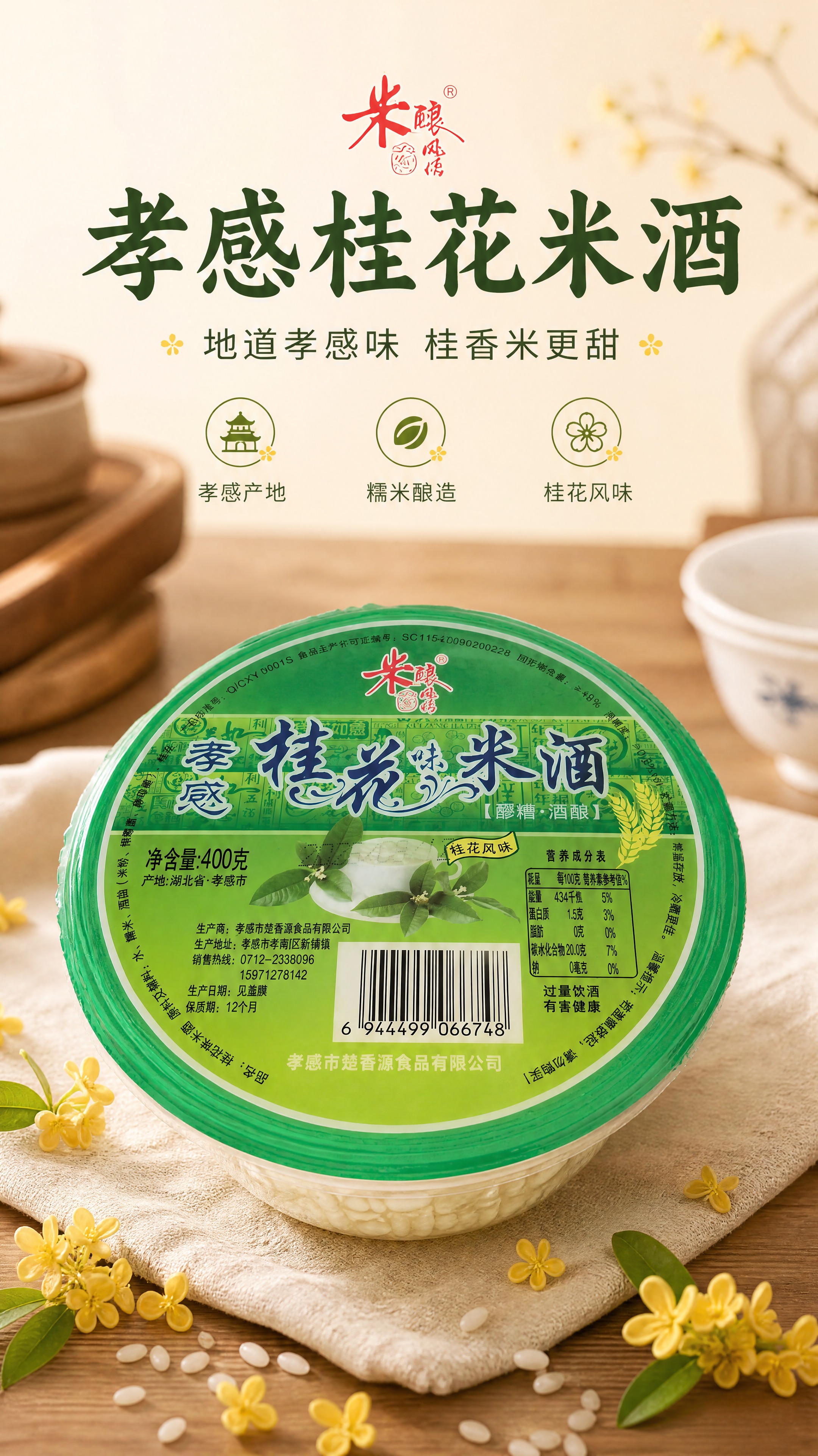 [商品] 使用【图1】【图3】孝感桂花味米酒碗装产品；保留绿色… - 图片创意预览