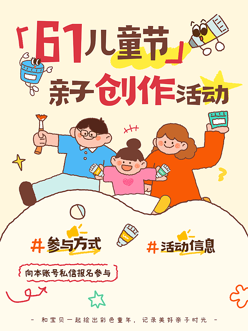 61六一儿童节亲子绘画教育培训活动宣传拙气感小红书封面配图
