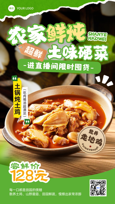 中餐农家鲜炖菜品营销直播福利宣传实景感竖版海报预览效果
