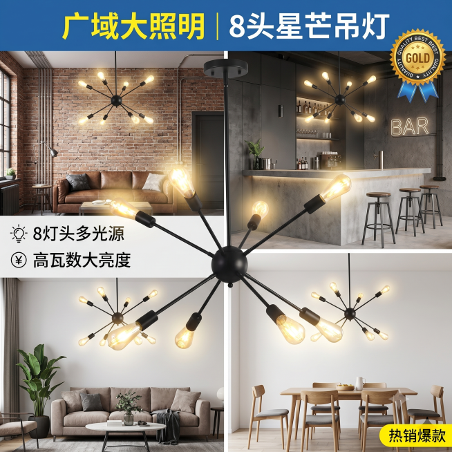 卫星吊灯八头原子星芒造型，8灯头多光源，大亮度广照明，适配loft、客厅、餐厅、酒吧、咖啡厅家装商用场景，场景展示，淘宝电商主图，1:1预览效果