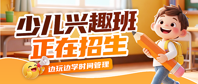 教育培训少儿兴趣班招生宣传公众号首图